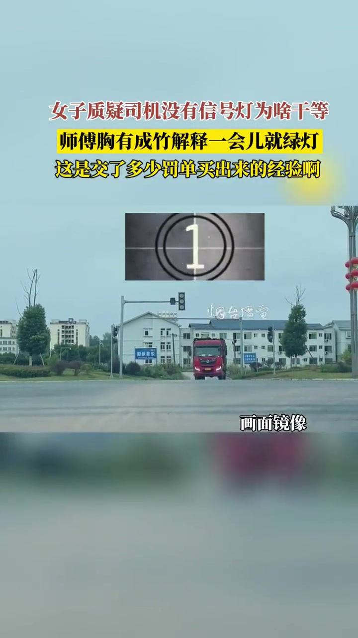 女子质疑司机没有信号灯为啥要干等，师傅胸有成竹解释一会就绿灯
