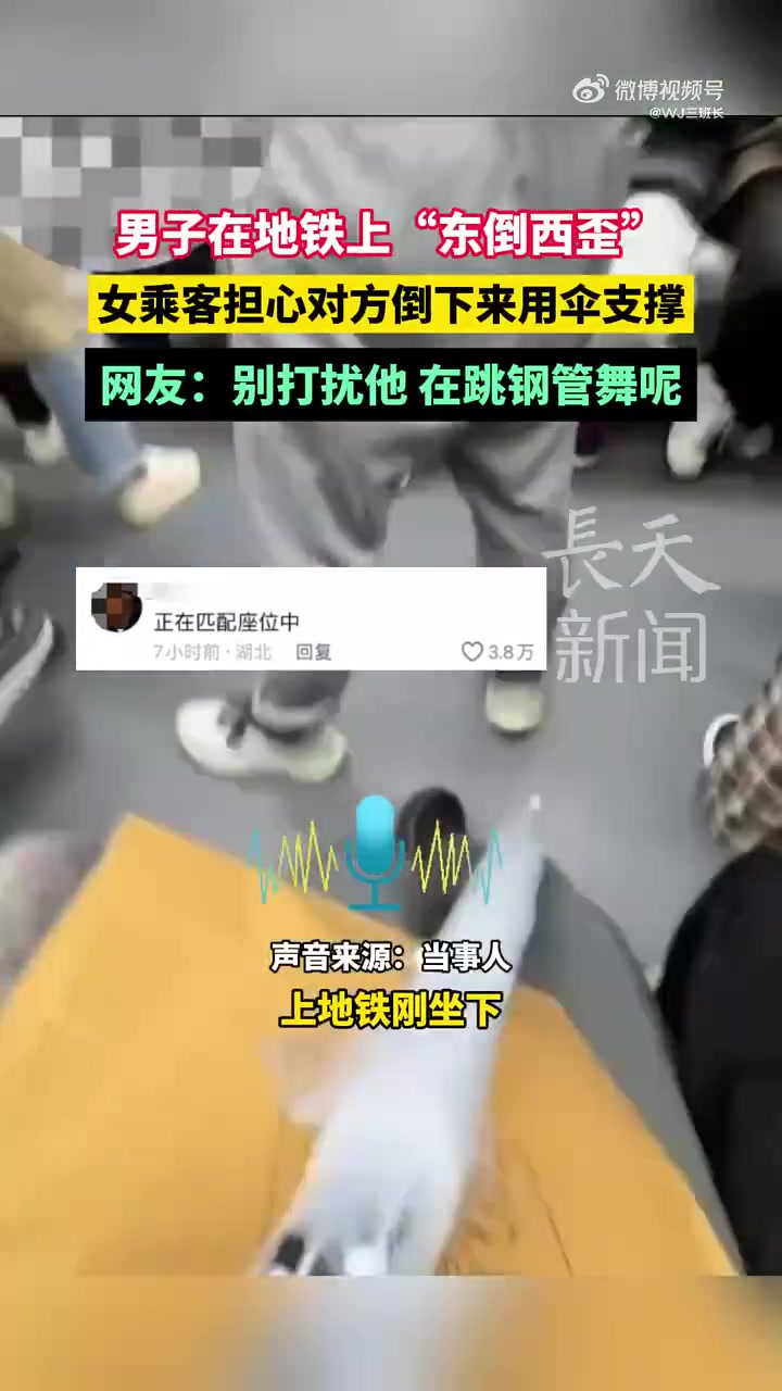 男子在地铁上“东倒西歪”，女乘客担心对方倒下来用伞支撑
