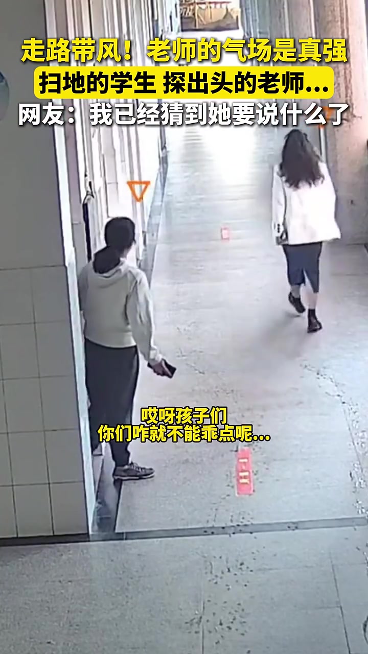 扫地的学生，探出头的老师...我已经猜到她进班要说什么了