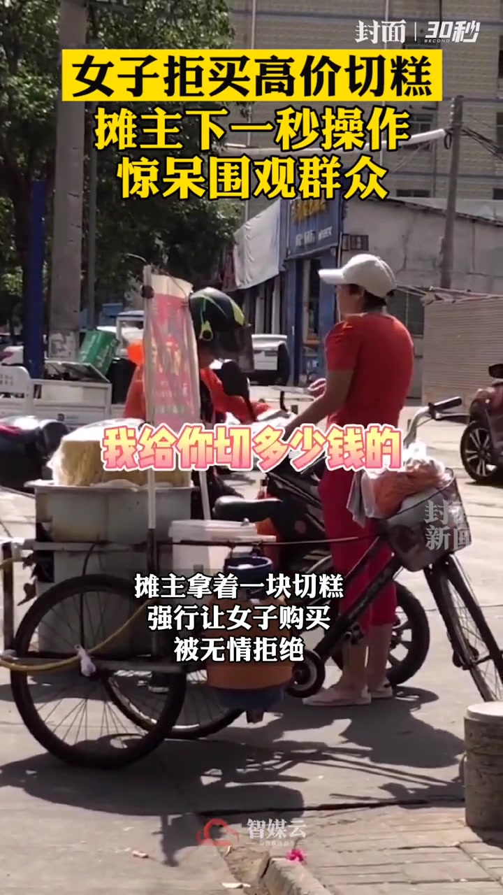 女子拒买高价切糕，摊主下一秒操作惊呆围观群众