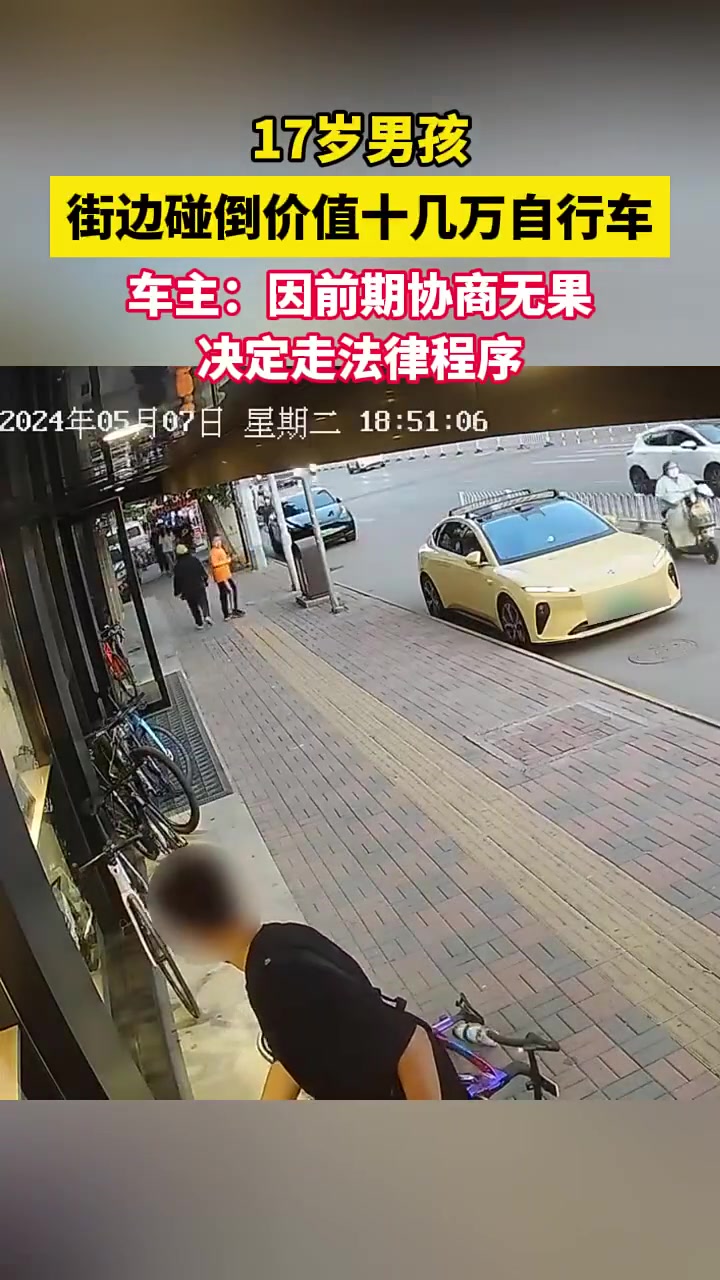 17岁男孩街边碰倒价值十几万自行车