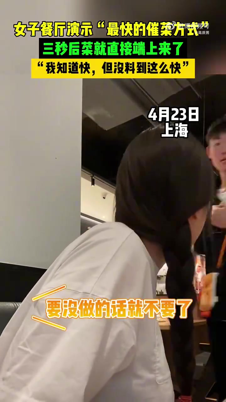 女子演示最快的催菜方式，三秒后菜就直接端上来了！