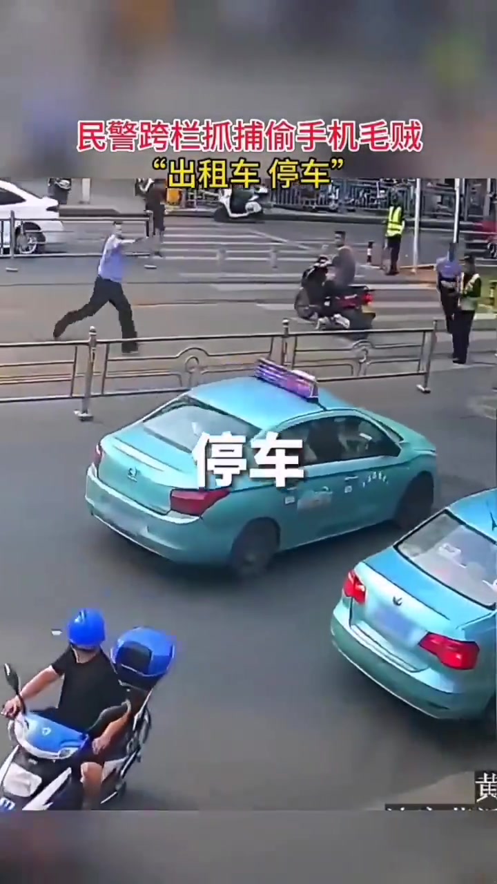 民警跨栏抓捕偷手机毛贼“出租车停车“
