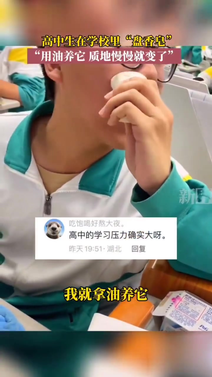 高中生在学校里“盘香皂”，“用油养它，质地慢慢就变了”