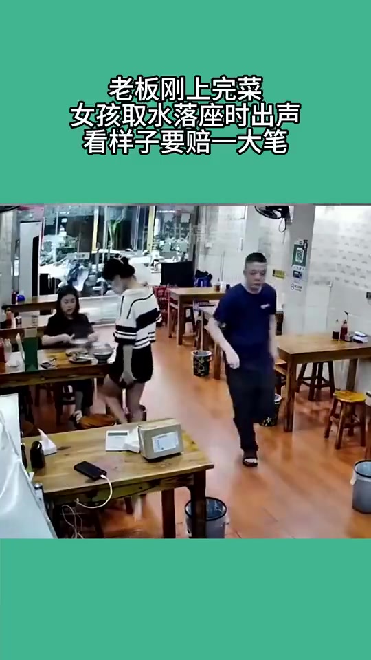老板刚上完菜，女子取水落座时出声，看样子要赔一大笔
