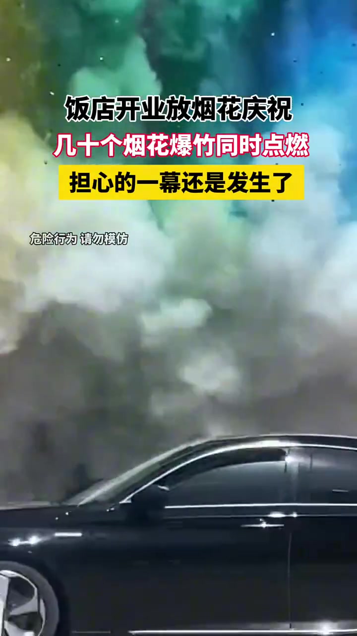 饭店开业放烟花庆祝，几十个烟花爆竹同时点燃