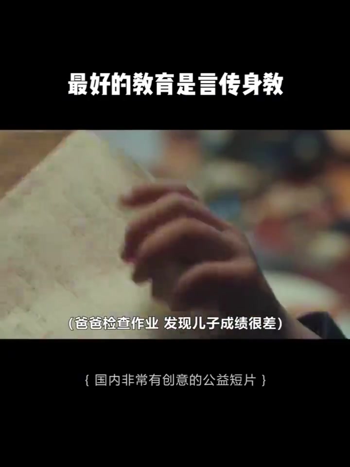 最好的教育是言传身教