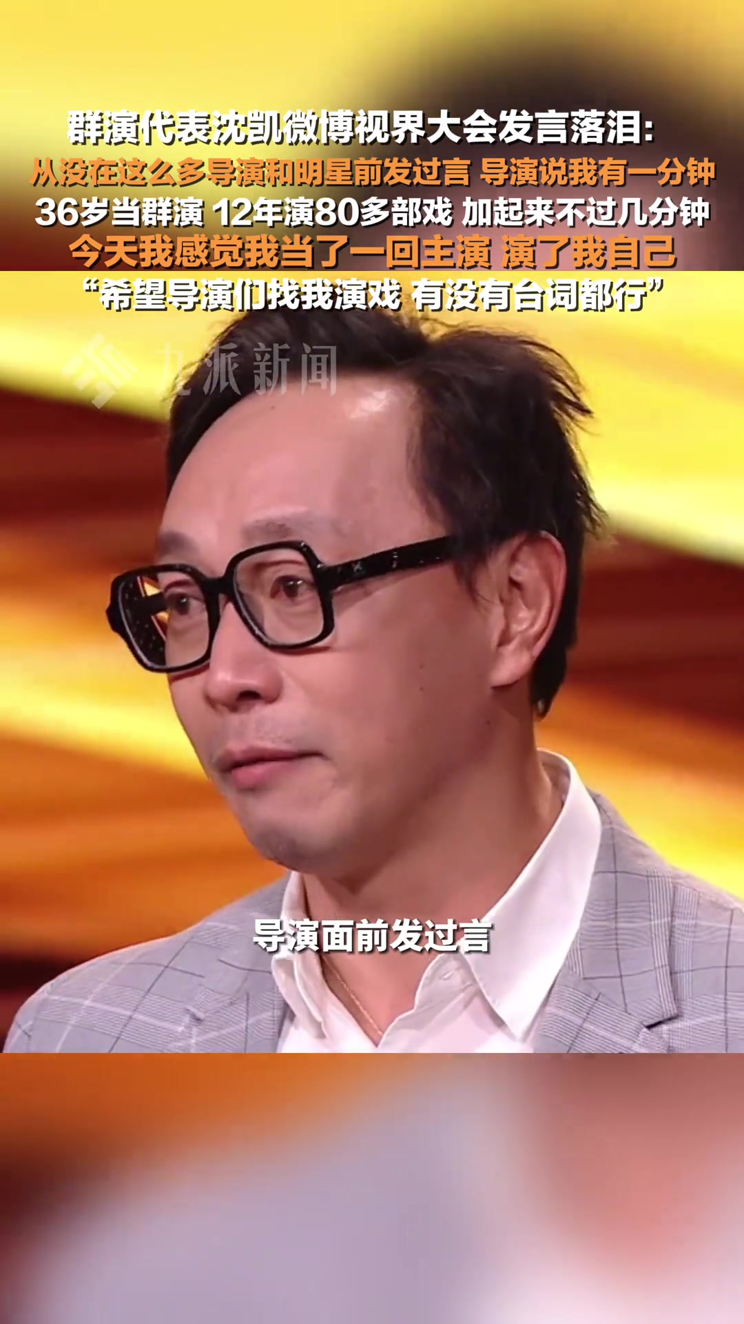 群演代表沈凯发言落泪：今天我感觉我当了一回主演，演了我自己
