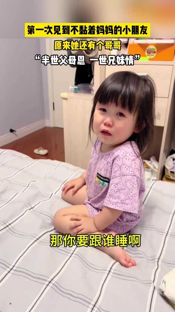 第一次见到不黏着妈妈的小朋友
