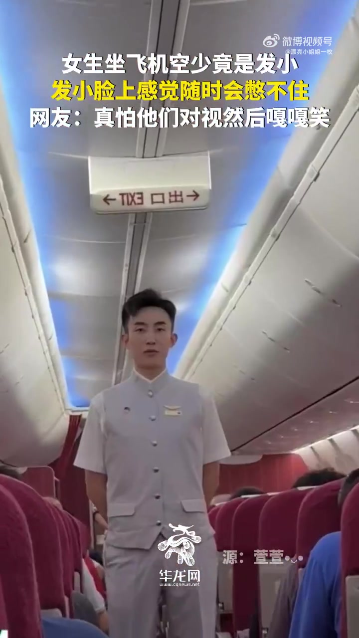 女生坐飞机空少竟是发小
