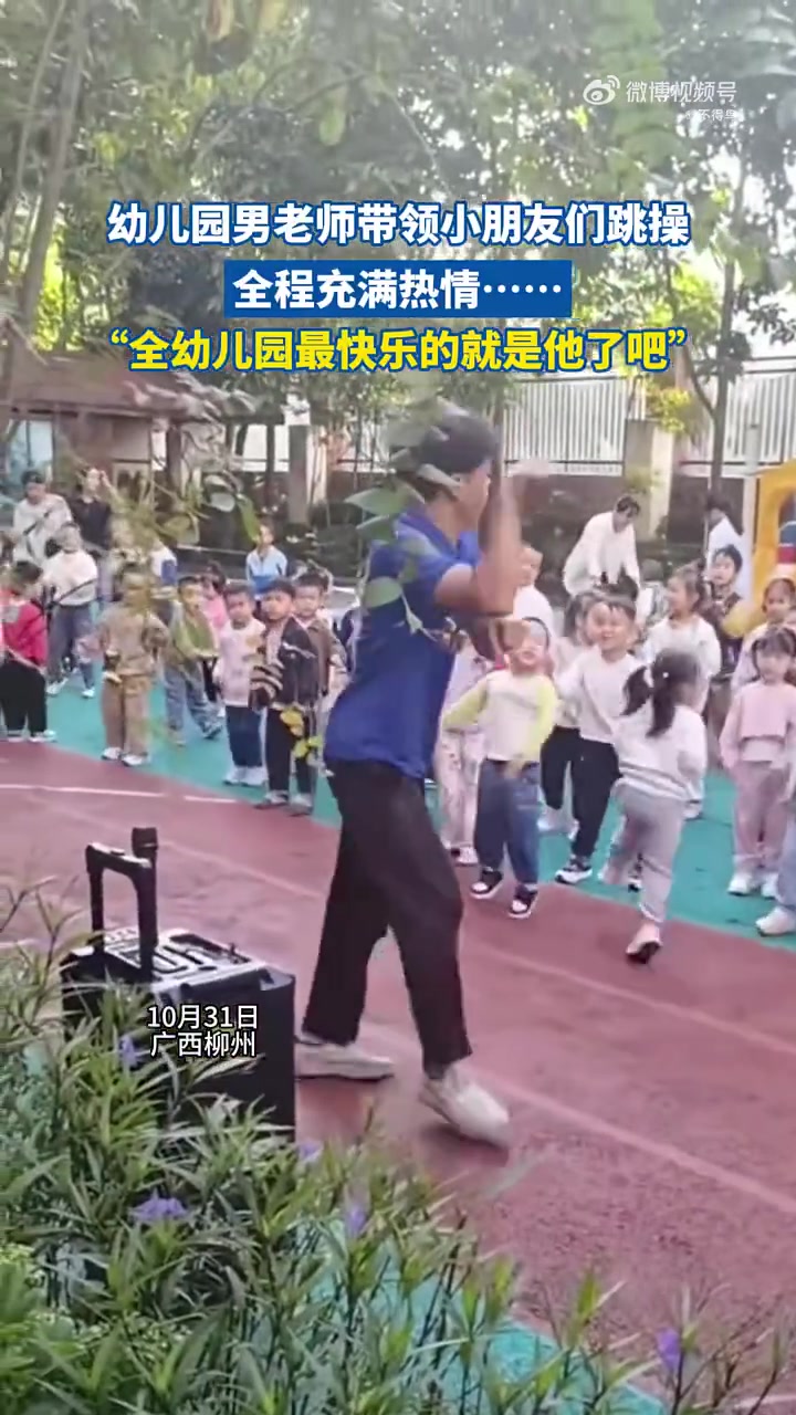 幼儿园男老师带领小朋友们跳操全程充满热情