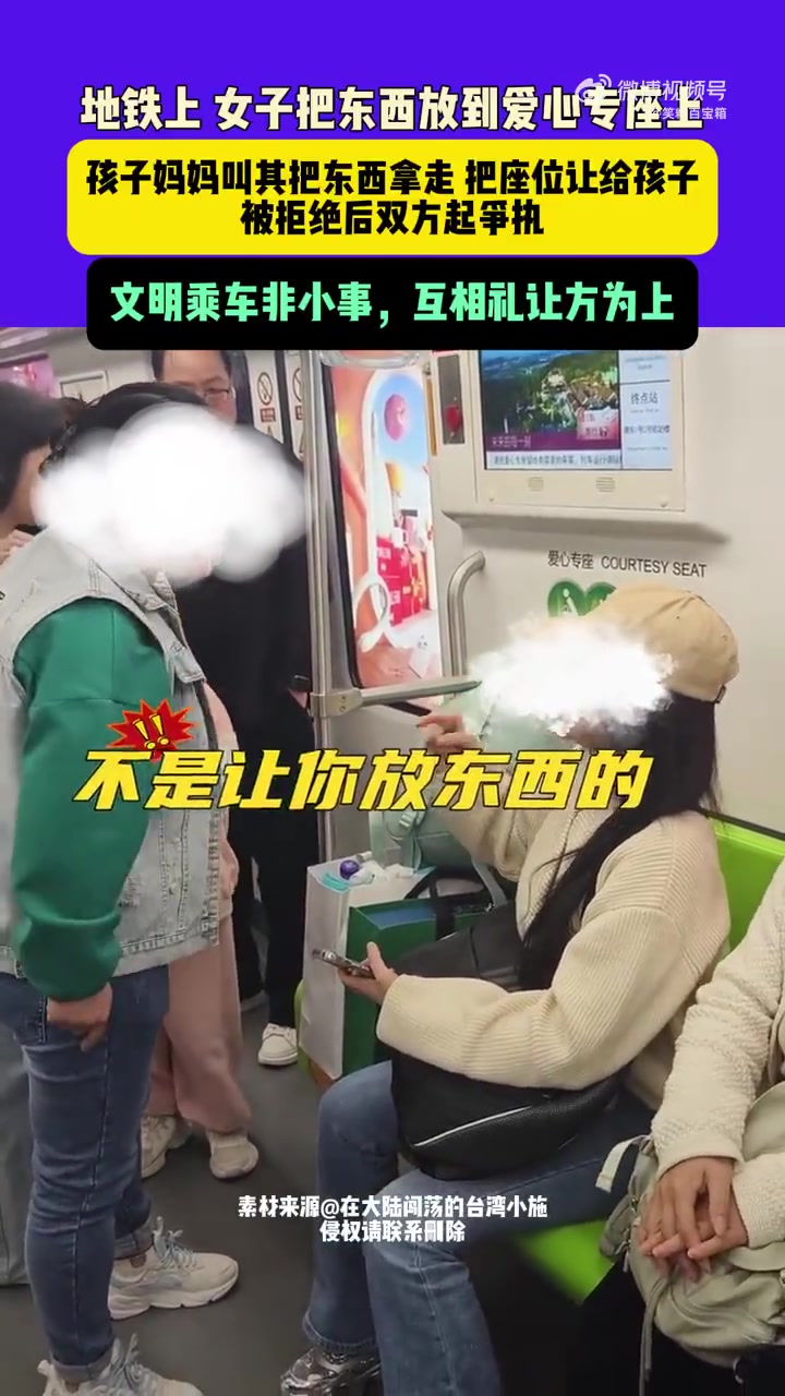 地铁上女子把东西放到爱心专座上，孩子妈妈叫其把东西拿走