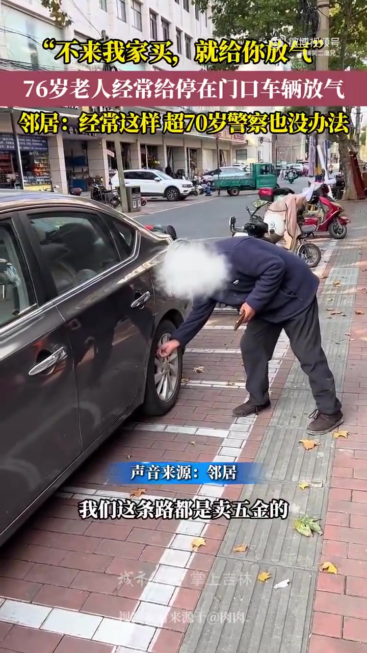 76岁老人经常给停在门口车辆放气