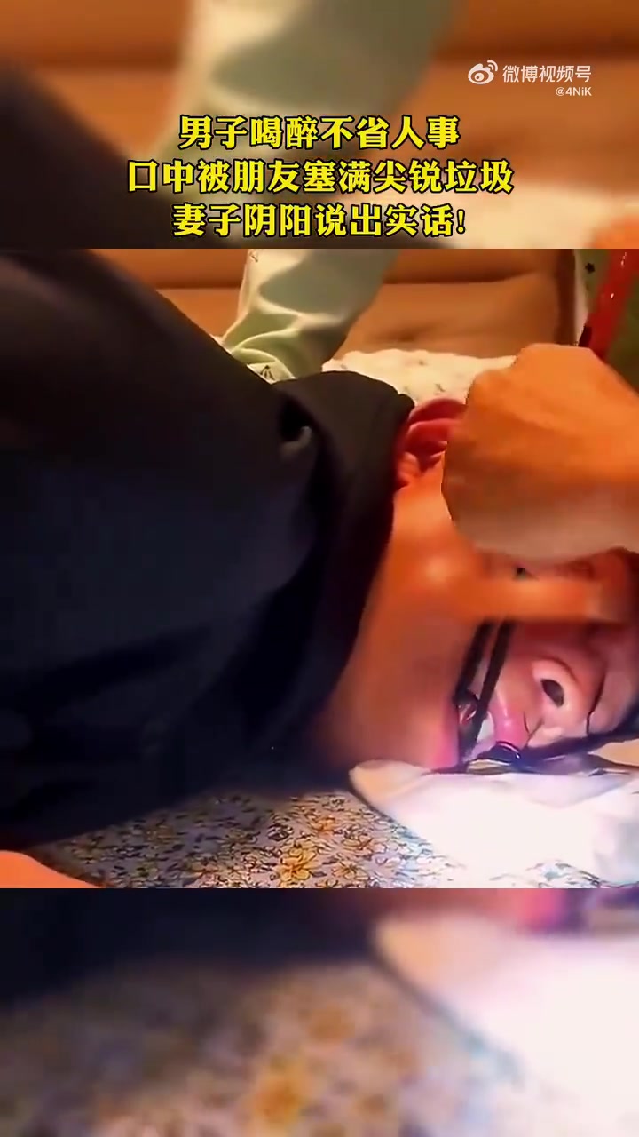 男子喝醉不省人事，口中被朋友塞满尖锐垃圾