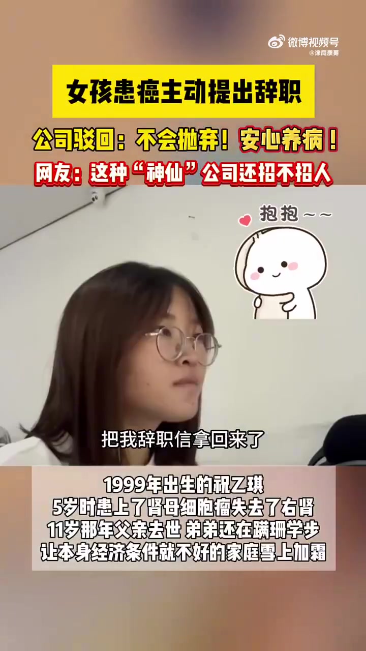 女孩患癌主动提出辞职，公司驳回：不会抛弃！安心养病！
