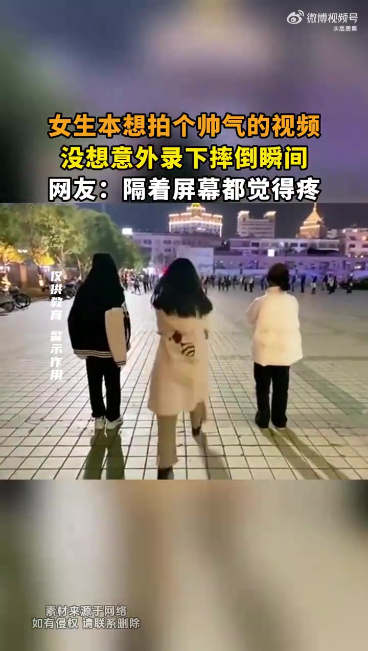 女生本想拍个帅气的视频，没想意外录下摔倒瞬间