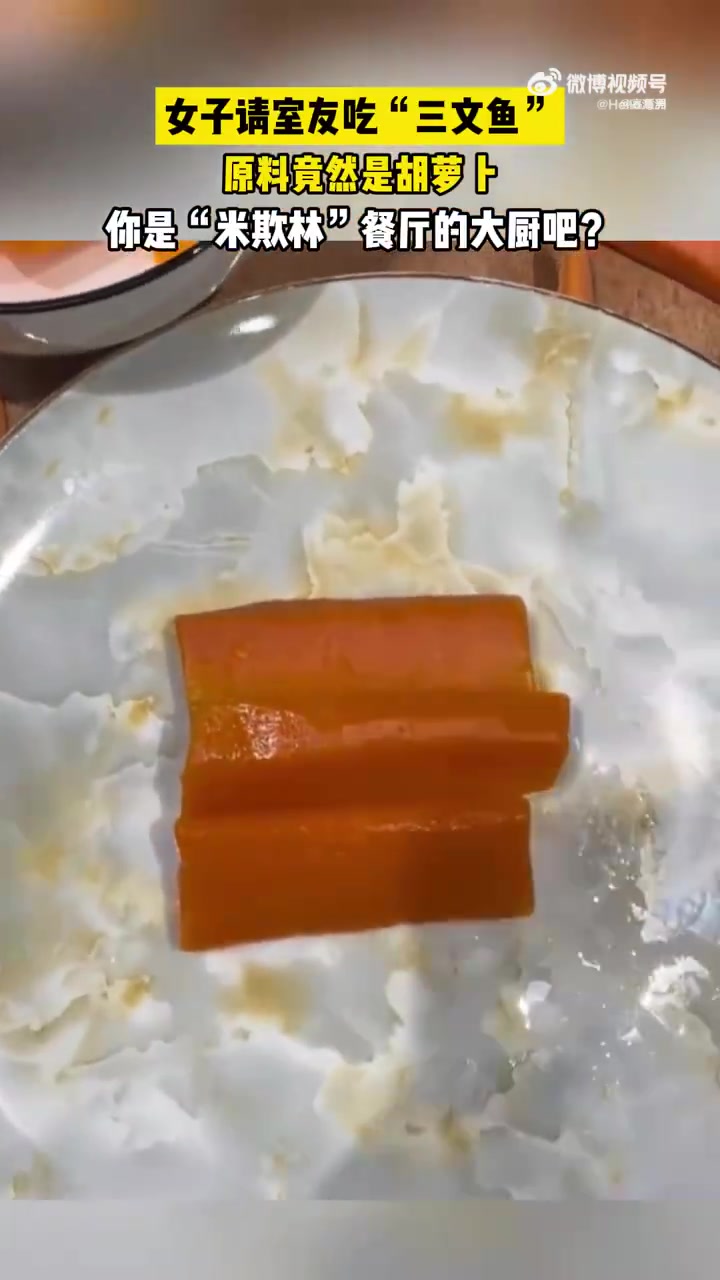 女子请室友吃“三文鱼”，原料竟然是胡萝卜，这也行