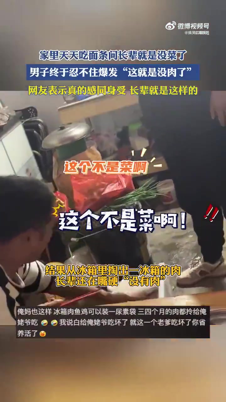 家里天天吃面条问长辈就是没菜了，男子忍不住爆发