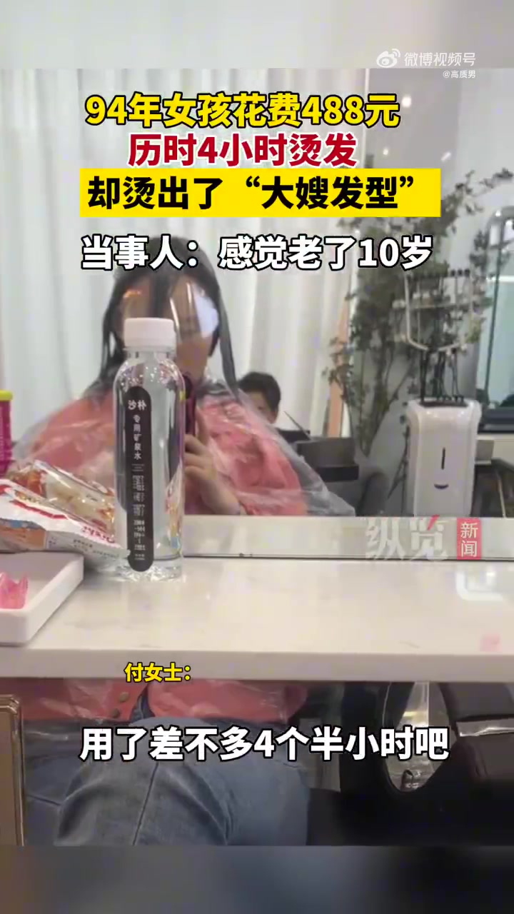 94年的付女士表示，过年想换个新发型，于是花了488元......