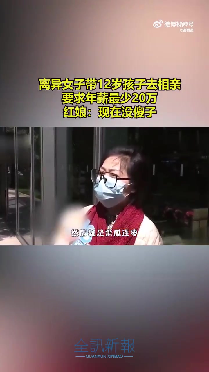 离异女子带12岁孩子去相亲，要求年薪最少20万！