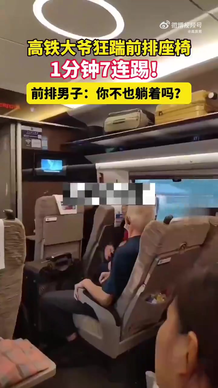 大爷狂踹前排座椅，一分钟7连踢，腿脚太好了！！！！