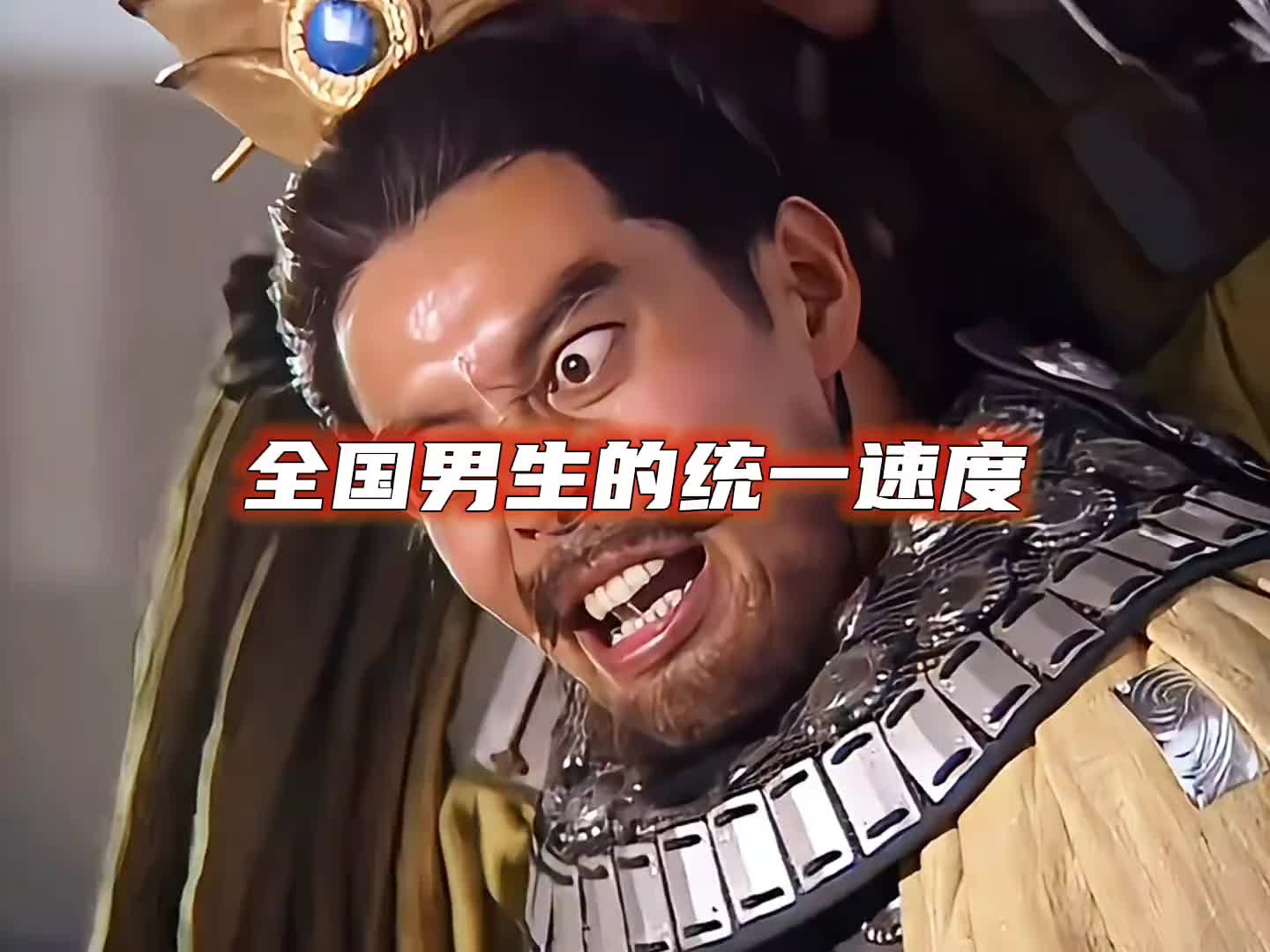 全国男生的统一速度都这样吗