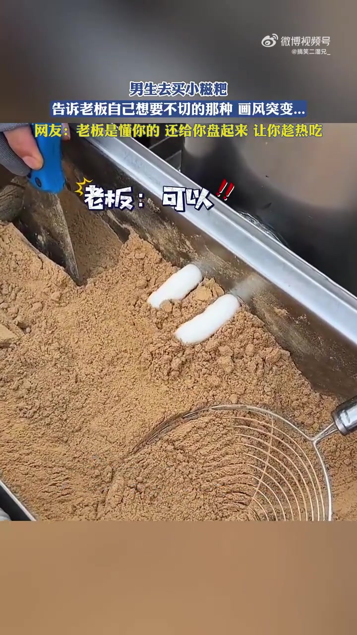 男生买小糍粑，告诉老板想要不切的那种