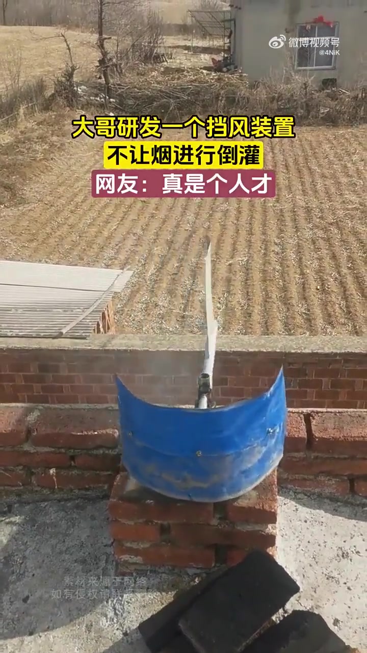 大哥研发一个挡风装置，不让烟进行挡风装置