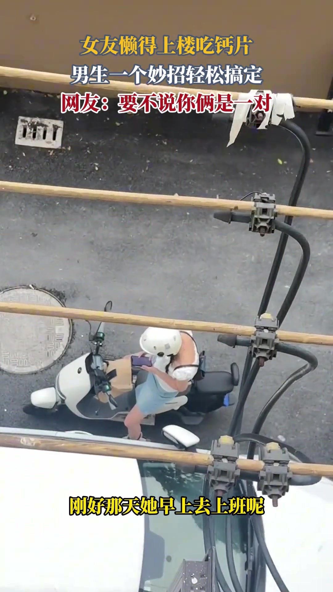 女友懒得上楼吃钙片男生一个妙招轻松搞定