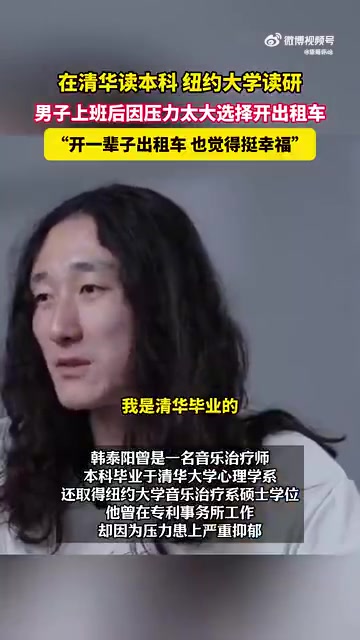 在清华读本科纽约大学读研，男子上班后因压力太大选择开出租车
