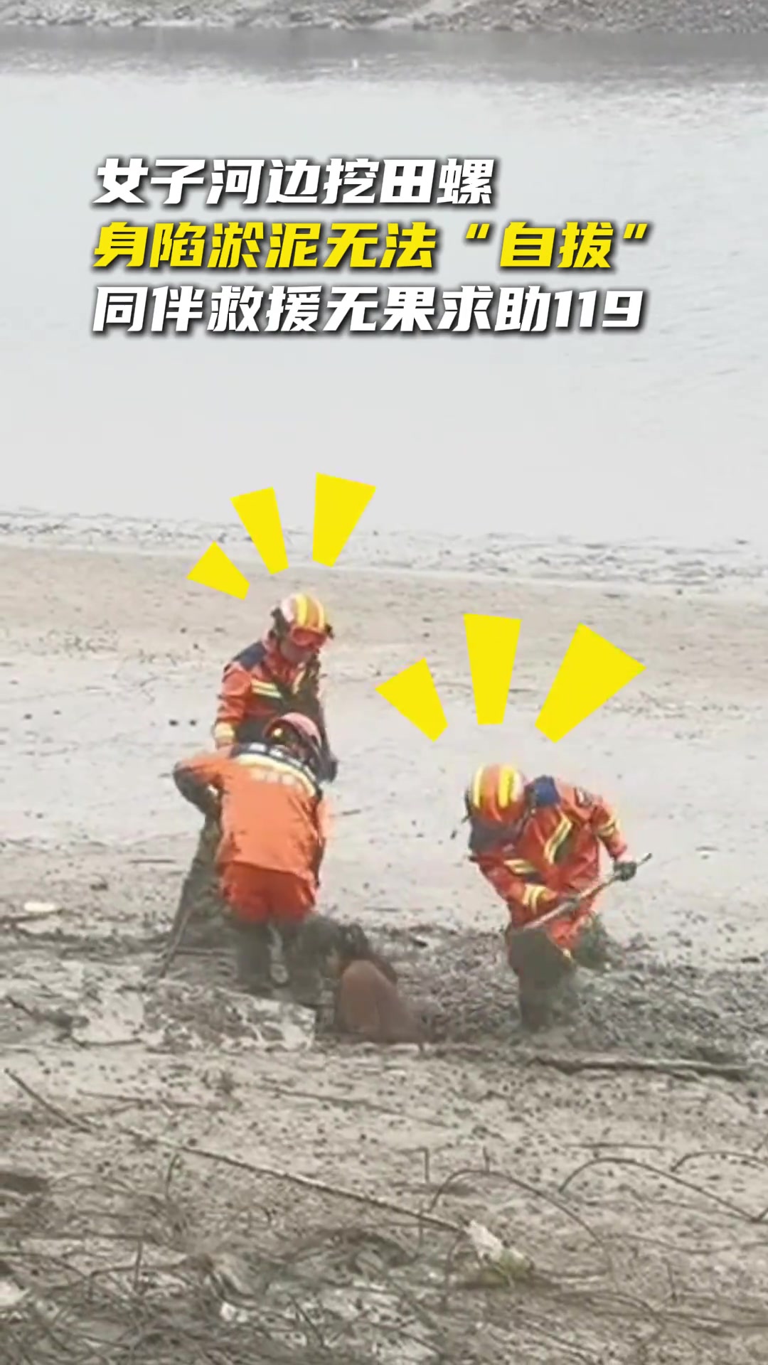 这把消防员在挖真正的田螺姑娘啊！