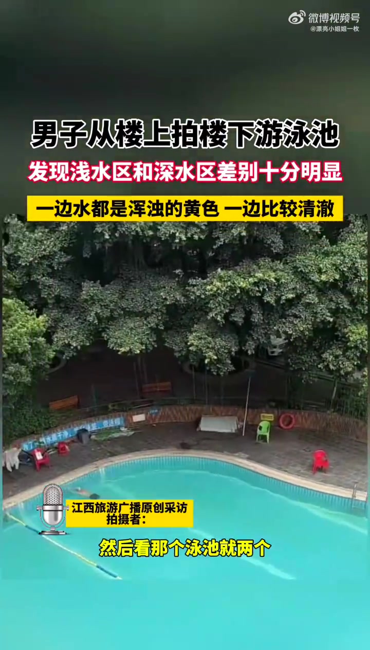 男子拍泳池人多区域水明显浑浊变黄