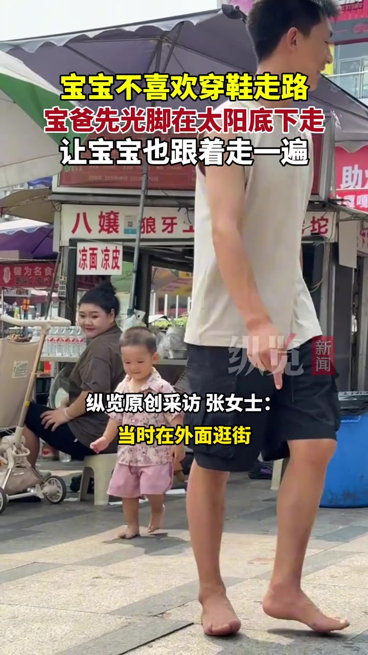 哈哈，宝宝不喜欢穿鞋走路，宝爸先光脚在太阳底下走宝宝也跟着
