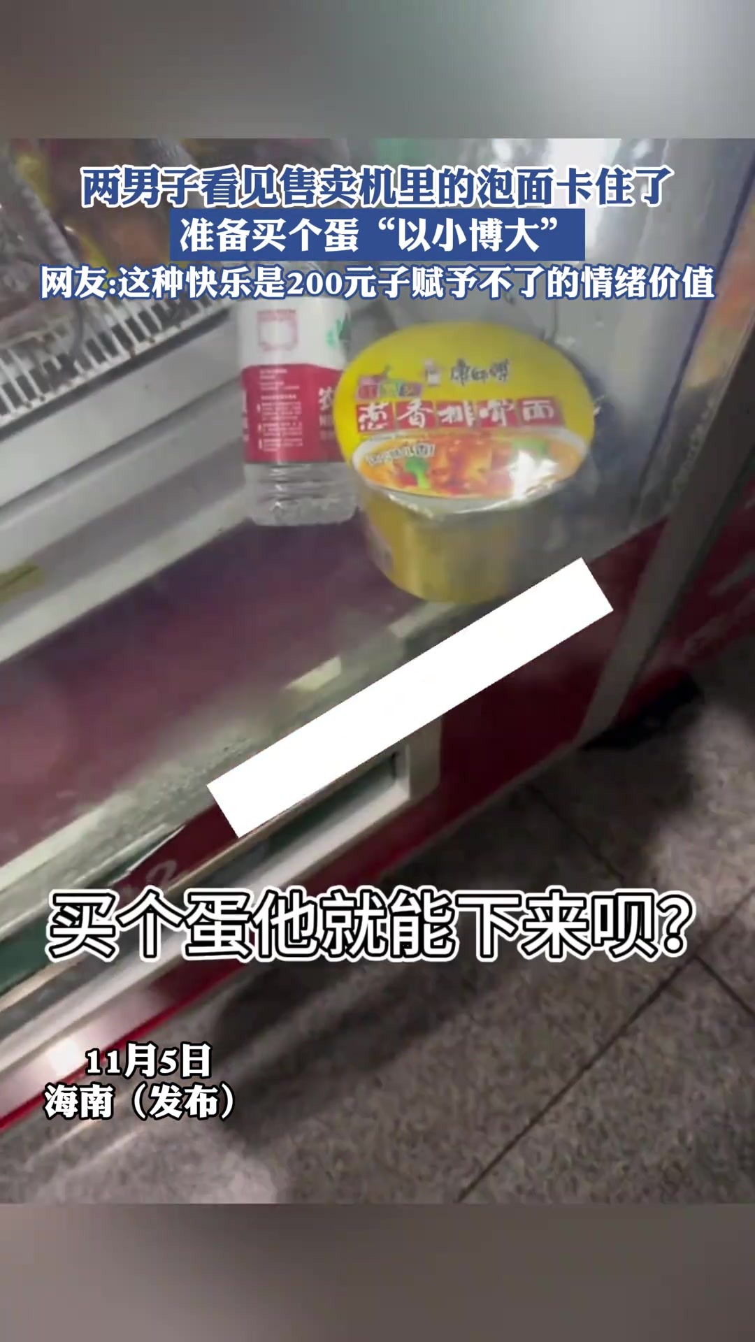 两男子看见售卖机里的泡面卡住了，准备买个蛋以小博大