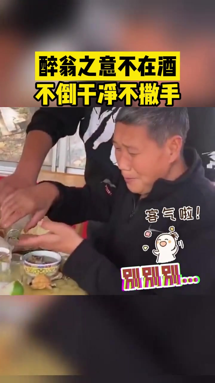 醉翁之意不在酒不倒干净不撒手