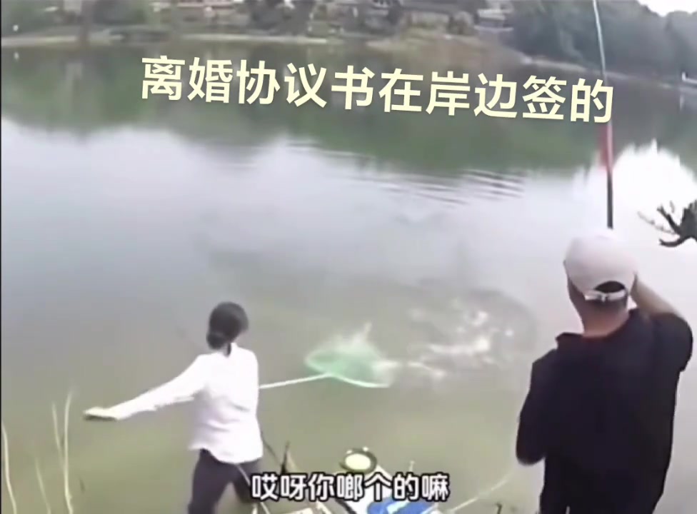 夫妻店不能开，夫妻鱼不能钓