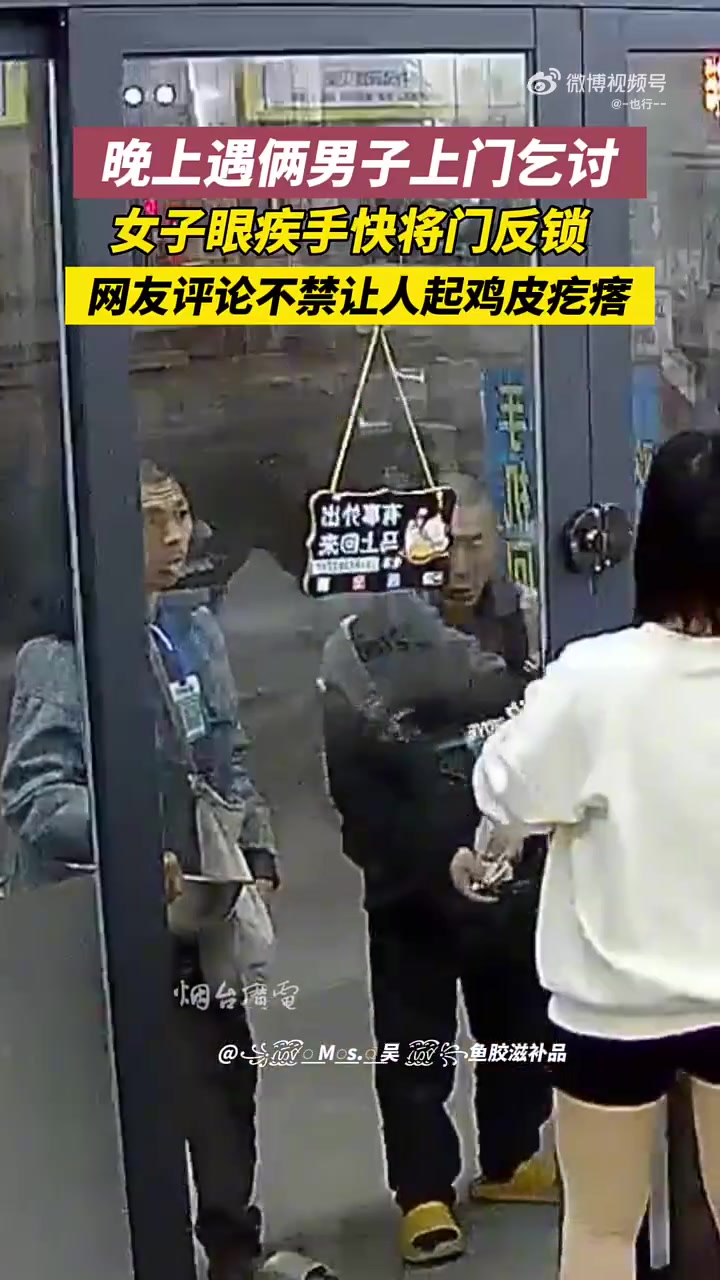 一女子晚上遇两男子结伴儿乞讨，女子眼疾手快将门反锁