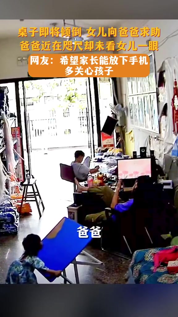 桌子即将倾倒，女儿向爸爸求助，爸爸近在咫尺却未看女儿一眼