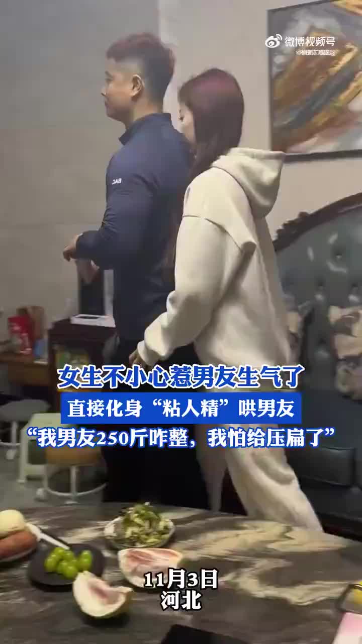 虽然演的有些夸张但是女朋友惹男朋友生气后确实会很粘人