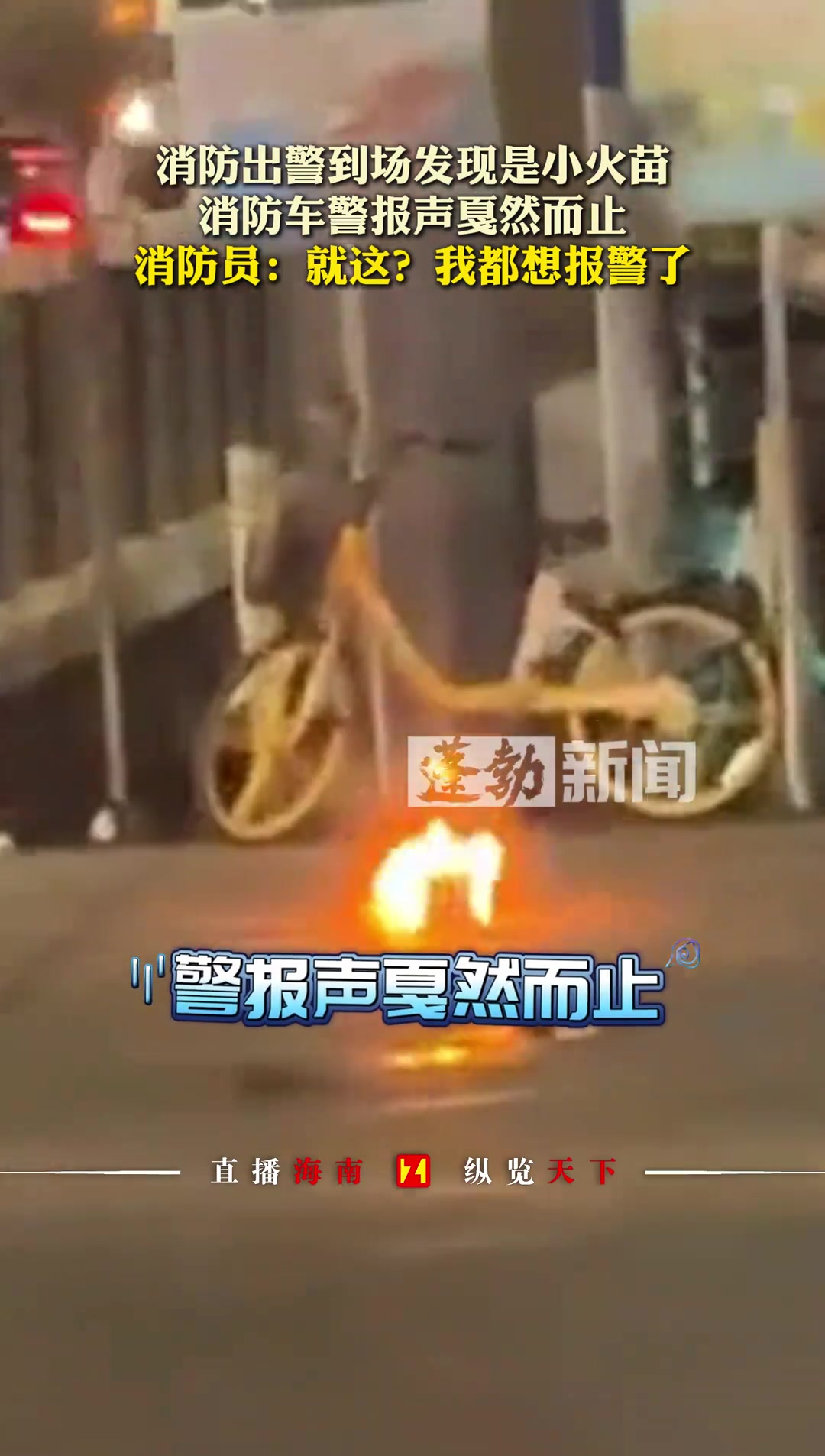 消防出警到场发现是小火苗