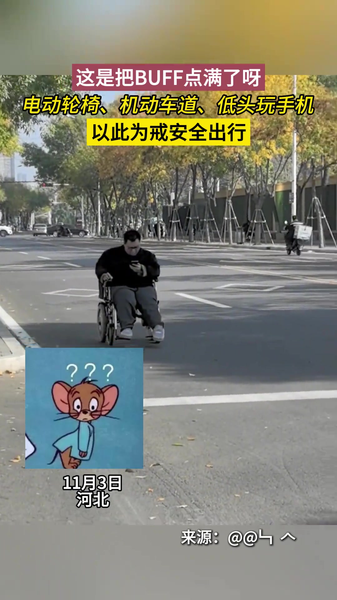 电动轮椅低头玩手机机动车道