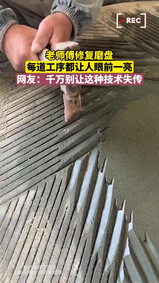 老师傅修复磨盘，每道工序都让人眼前一亮