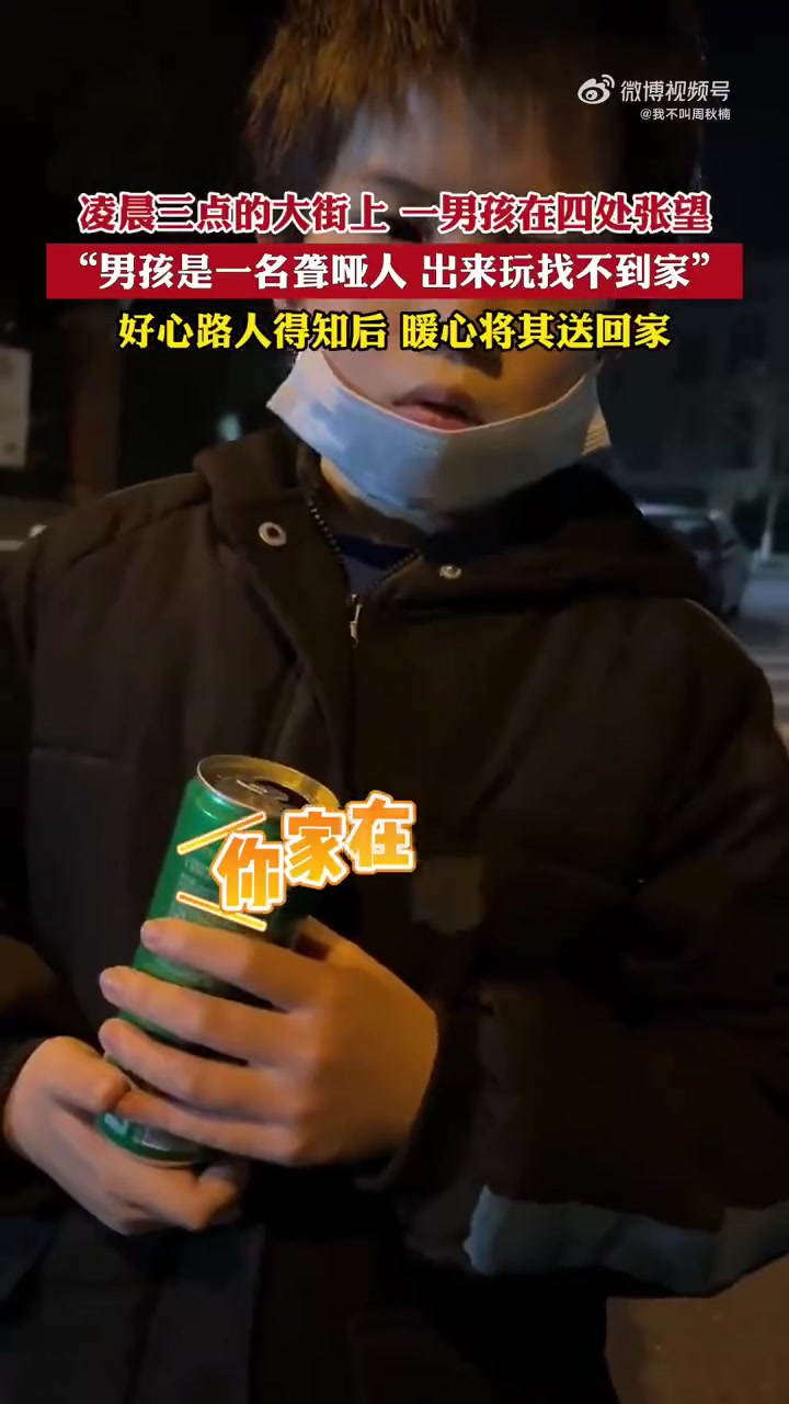 聋哑男孩傍晚出来玩不慎迷路，热心男子将男孩安全送到家