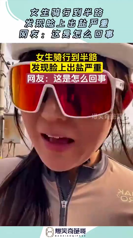 女生骑行到半路，发现脸上出盐严重网友：这是怎么回事