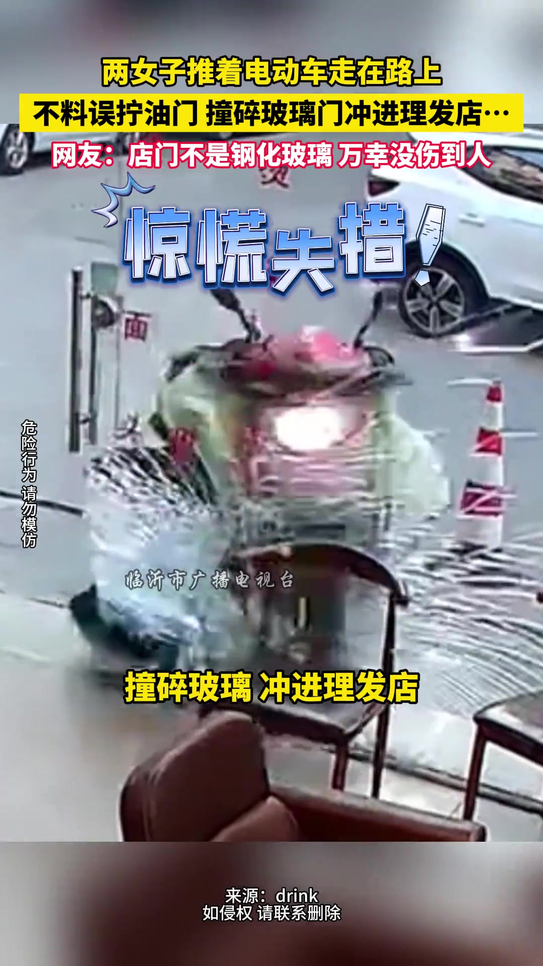两女子推着电动车走在路上不料误拧油门撞碎玻璃门冲进理发店