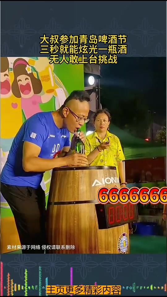 大叔参加青岛啤酒节，三秒就能炫光一瓶酒无人敢上台挑战
