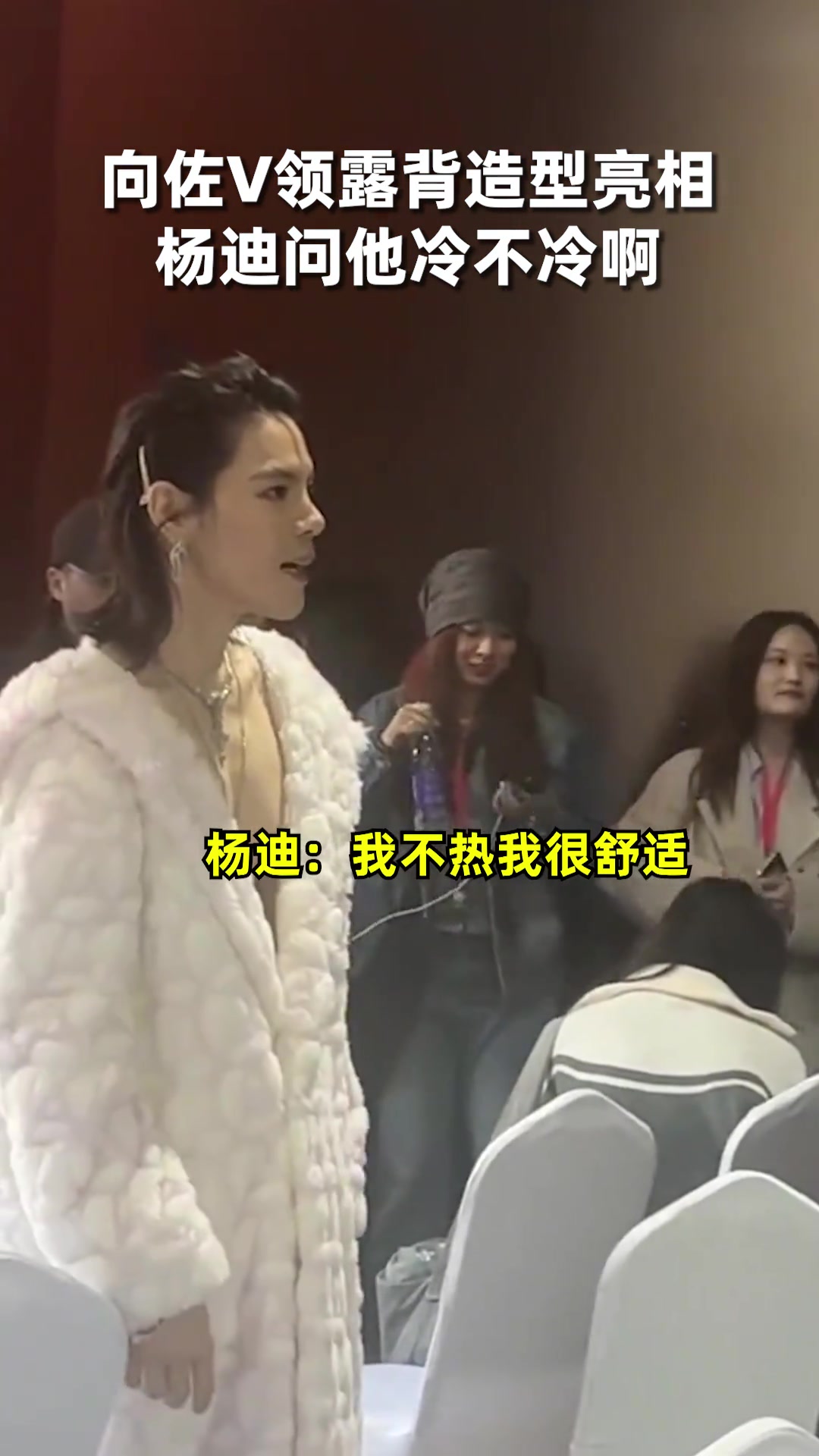 向佐v领露背造型亮相