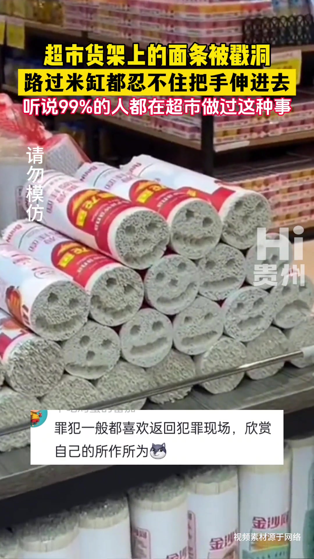 超市货架上的面条被戳洞
