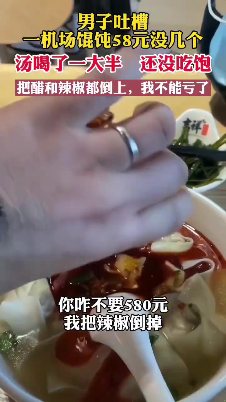 男子吐槽一机场馄饨58元没几个，把醋和辣椒都倒上，我不能亏了