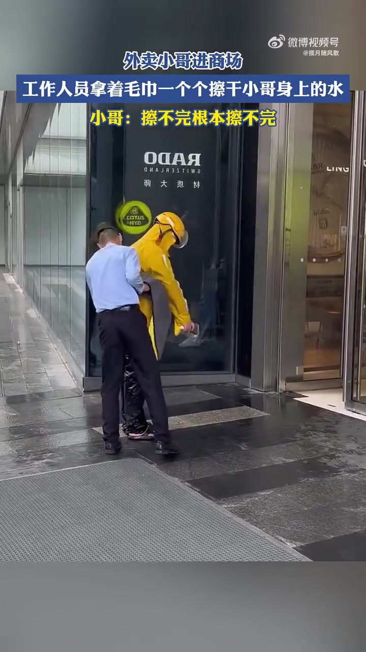 外卖小哥进商场，工作人员拿着毛巾一个个擦干小哥身上的水